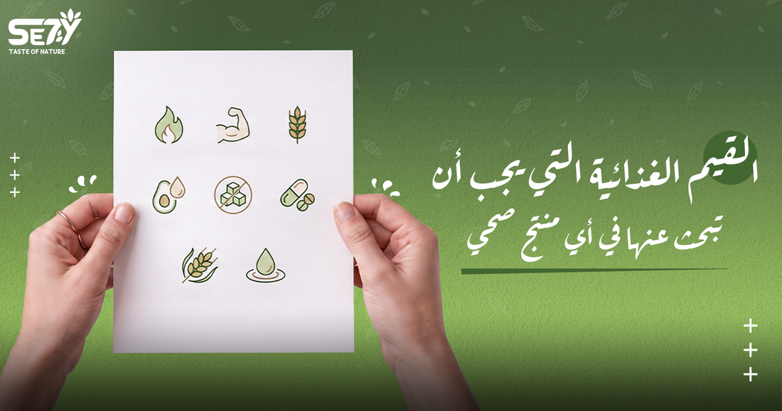 القيم الغذائية للاطعمة الصحية