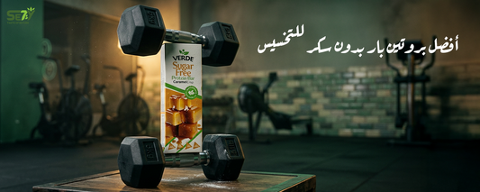 أفضل بروتين بار بدون سكر للتخسيس