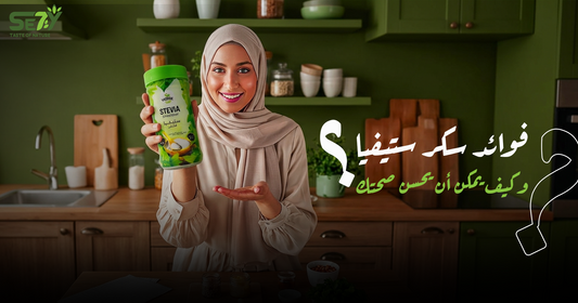 فوائد سكر ستيفيا