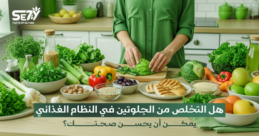 هل التخلص من الجلوتين في النظام الغذائي يمكن أن يحسن صحتك؟