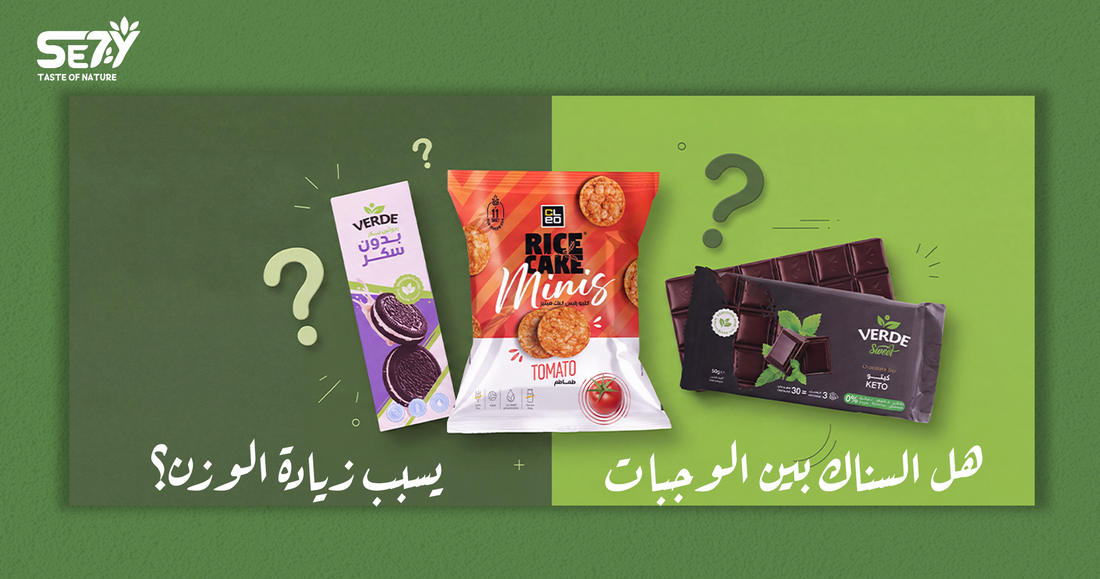 السناك بين الوجبات