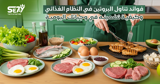 فوائد تناول البروتين في النظام الغذائي وكيفية تضمينه في وجباتك اليومية