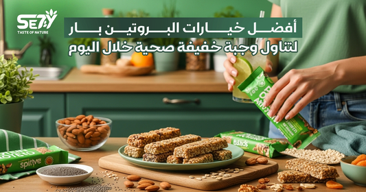أفضل خيارات البروتين بار لتناول وجبة خفيفة صحية خلال اليوم