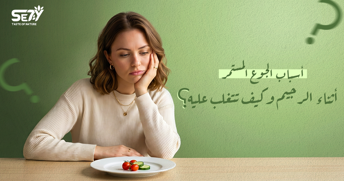 أسباب الجوع المستمر أثناء الرجيم وكيف تتغلب عليه