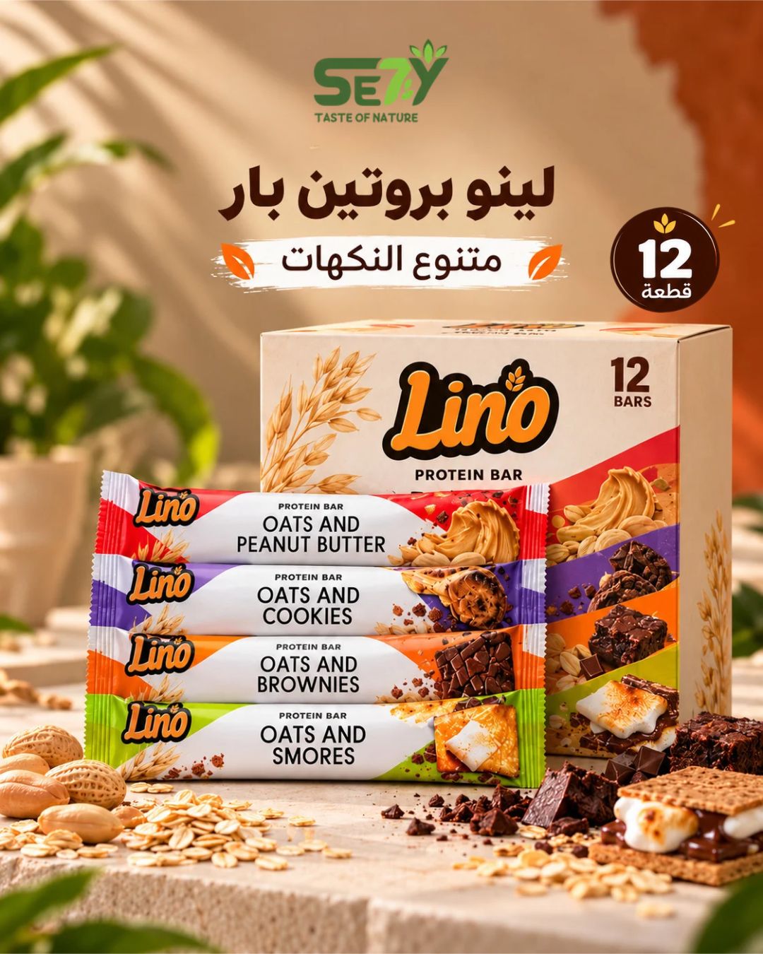 لينو بروتين بار (بوكس 12 قطعة متنوع النكهات)